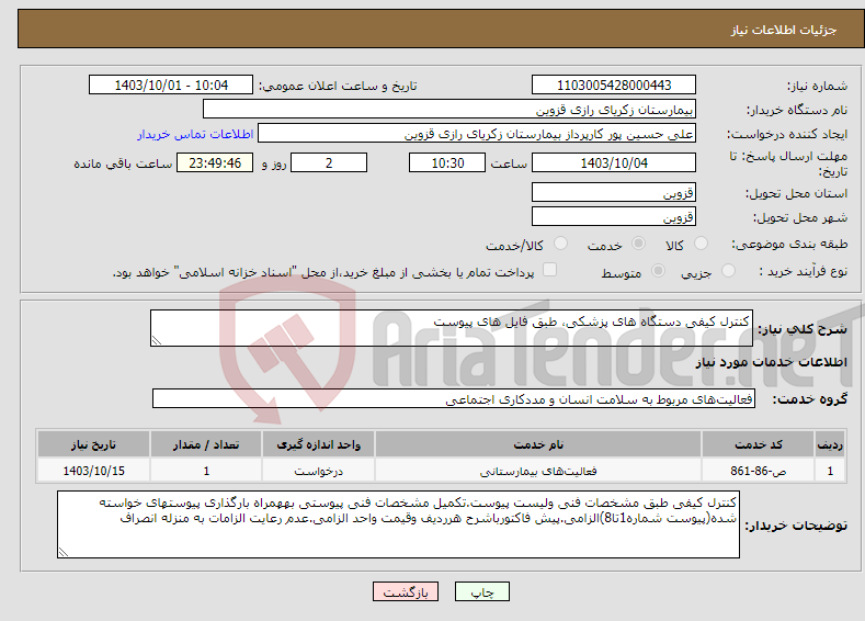 تصویر کوچک آگهی نیاز انتخاب تامین کننده-کنترل کیفی دستگاه های پزشکی، طبق فایل های پیوست