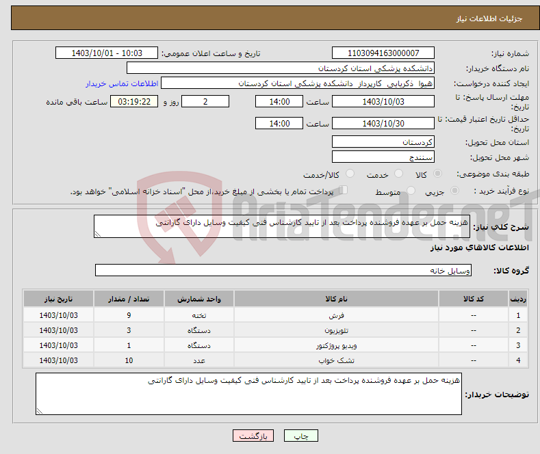 تصویر کوچک آگهی نیاز انتخاب تامین کننده-هزینه حمل بر عهده فروشنده پرداخت بعد از تایید کارشناس فنی کیفیت وسایل دارای گارانتی 