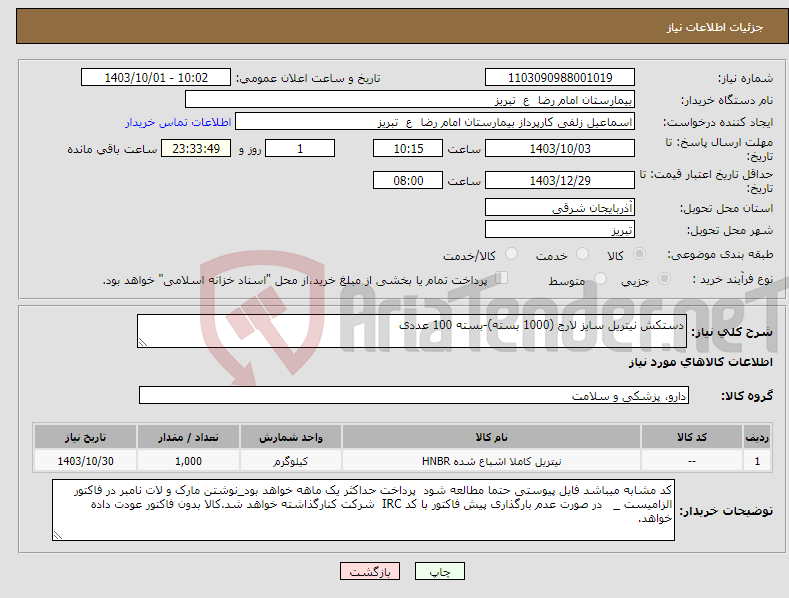 تصویر کوچک آگهی نیاز انتخاب تامین کننده-دستکش نیتریل سایز لارج (1000 بسته)-بسته 100 عددی