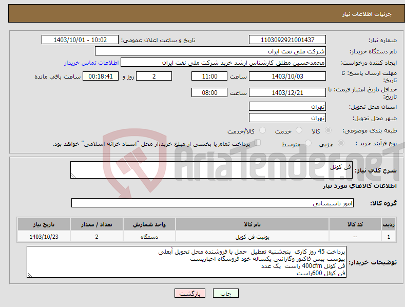 تصویر کوچک آگهی نیاز انتخاب تامین کننده-فن کوئل 