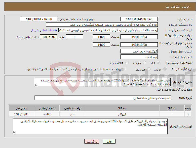 تصویر کوچک آگهی نیاز انتخاب تامین کننده-خرید ونصب واجرای ایزوگام عایق گستران6200 مترمربع طبق لیست پیوست هزینه حمل به عهده فروشنده دارای گارانتی 15ساله وتسویه 45روزه