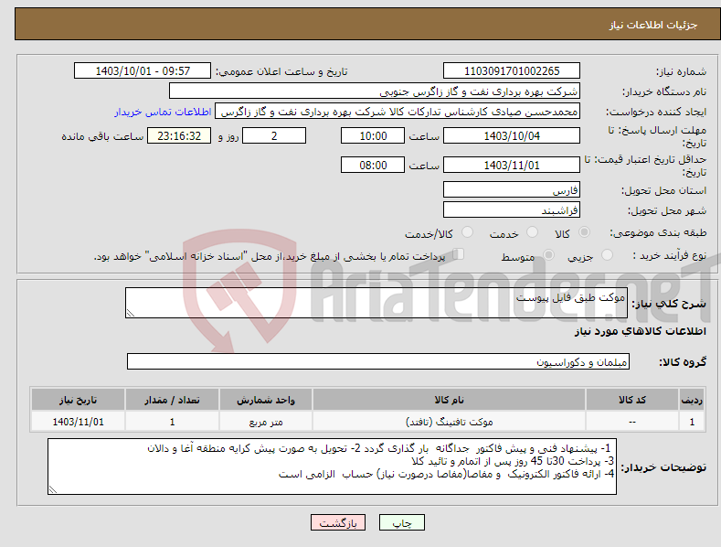 تصویر کوچک آگهی نیاز انتخاب تامین کننده-موکت طبق فایل پیوست 
