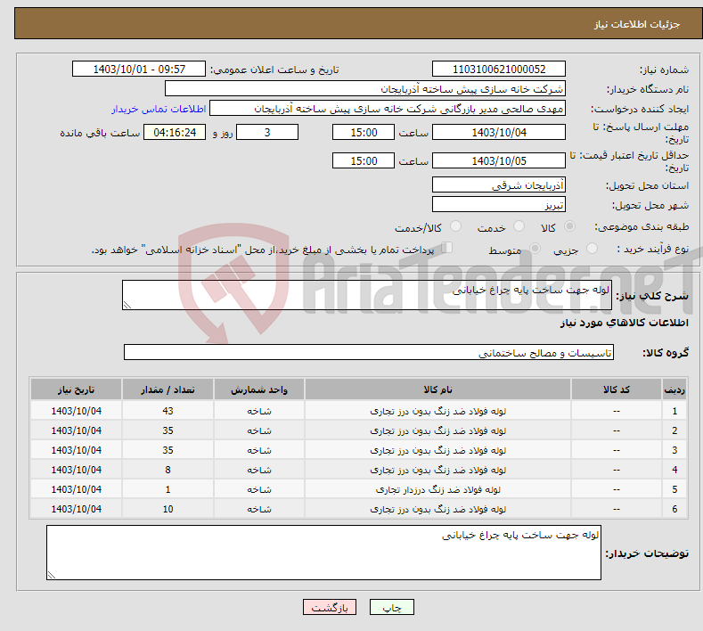 تصویر کوچک آگهی نیاز انتخاب تامین کننده-لوله جهت ساخت پایه چراغ خیابانی
