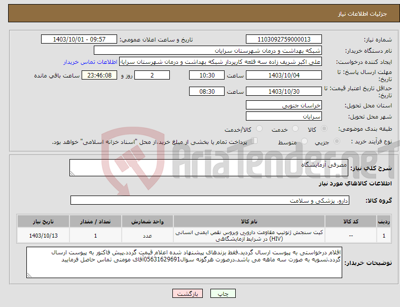 تصویر کوچک آگهی نیاز انتخاب تامین کننده-مصرفی آزمایشگاه
