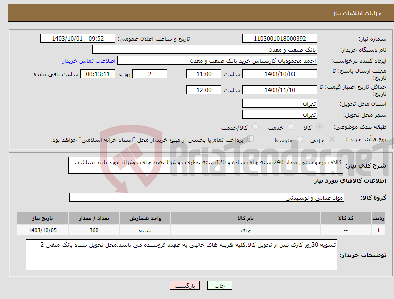 تصویر کوچک آگهی نیاز انتخاب تامین کننده-کالای درخواستی تعداد 240بسته چای ساده و 120بسته عطری دو غزال.فقط چای دوغزال مورد تایید میباشد.