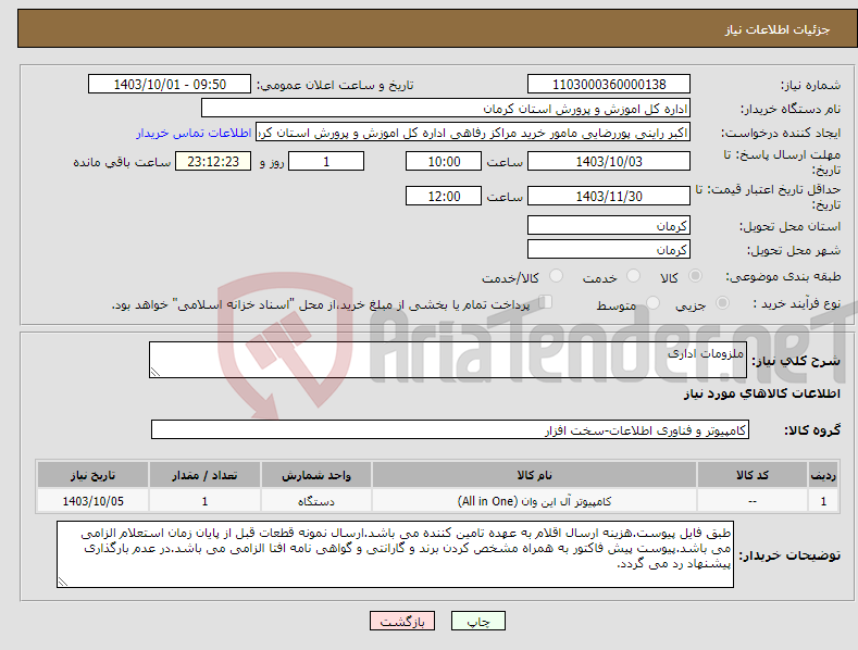 تصویر کوچک آگهی نیاز انتخاب تامین کننده-ملزومات اداری