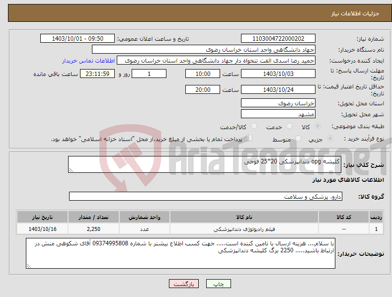 تصویر کوچک آگهی نیاز انتخاب تامین کننده-کلیشه opg دندانپزشکی 20*25 فوجی