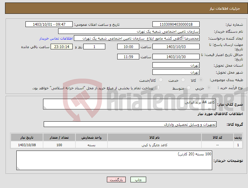 تصویر کوچک آگهی نیاز انتخاب تامین کننده-کاغذ A4 برند ایرانی