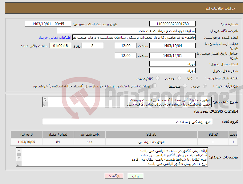 تصویر کوچک آگهی نیاز انتخاب تامین کننده-الواتور دندانپزشکی تعداد 84 عدد طبق لیست پیوست جهت هماهنگی با شماره 61636769 تماس گرفته شود ارسال نمونه الزامی می باشد 