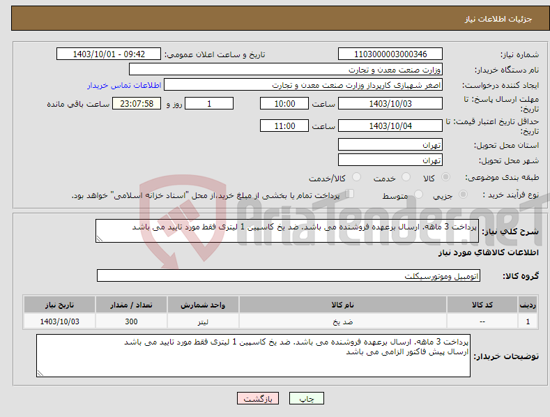 تصویر کوچک آگهی نیاز انتخاب تامین کننده-پرداخت 3 ماهه. ارسال برعهده فروشنده می باشد. ضد یخ کاسپین 1 لیتری فقط مورد تایید می باشد
