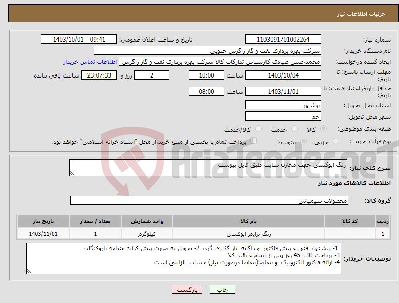 تصویر کوچک آگهی نیاز انتخاب تامین کننده-رنگ اپوکسی جهت مخازن سایت طبق فایل پیوست