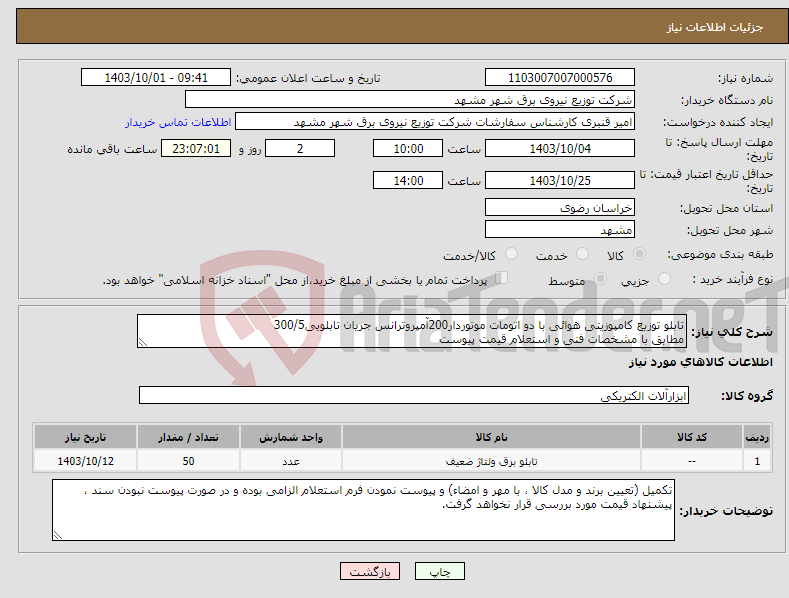 تصویر کوچک آگهی نیاز انتخاب تامین کننده-تابلو توزیع کامپوزیتی هوائی با دو اتومات موتوردار200آمپروترانس جریان تابلویی300/5 مطابق با مشخصات فنی و استعلام قیمت پیوست