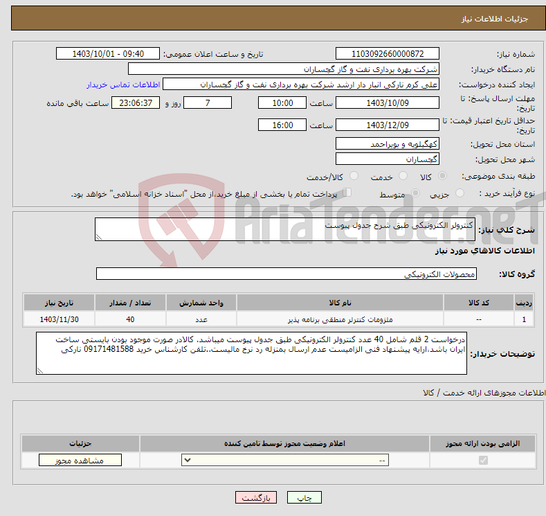 تصویر کوچک آگهی نیاز انتخاب تامین کننده-کنترولر الکترونیکی طبق شرح جدول پیوست