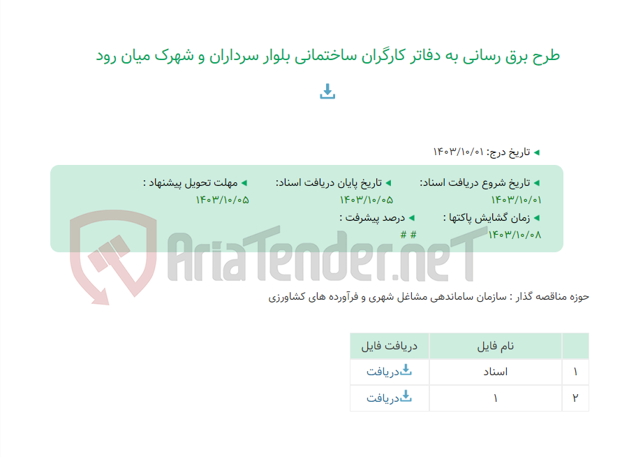 تصویر کوچک آگهی طرح برق رسانی به دفاتر کارگران ساختمانی بلوار سرداران و شهرک میان رود
