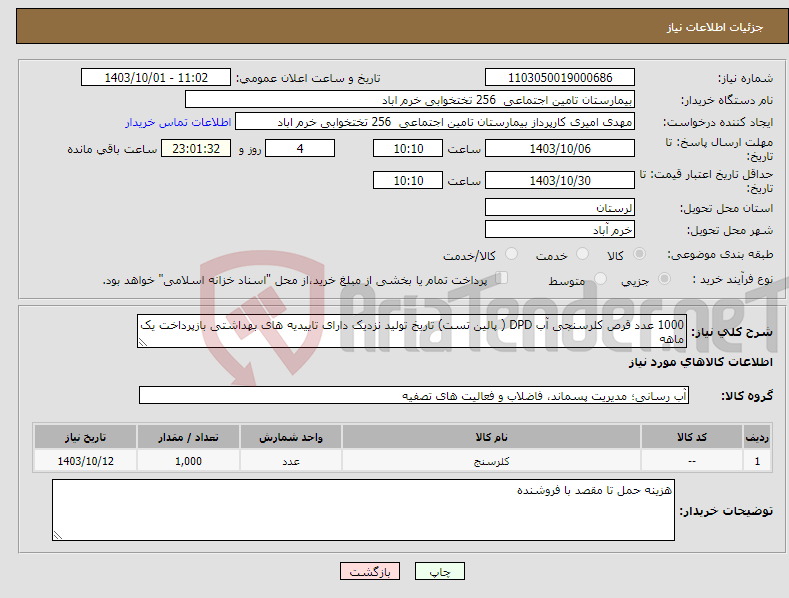 تصویر کوچک آگهی نیاز انتخاب تامین کننده-1000 عدد قرص کلرسنجی آب DPD ( پالین تست) تاریخ تولید نزدیک دارای تاییدیه های بهداشتی بازپرداخت یک ماهه