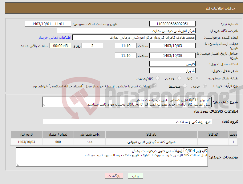 تصویر کوچک آگهی نیاز انتخاب تامین کننده-گایدوایر 0/014 آنژیوپلاستی طبق درخواست بخش لیبل اصالت کالا الزامی خرید بصورت اعتباری تاریخ بالای دوسال مورد تایید میباشد