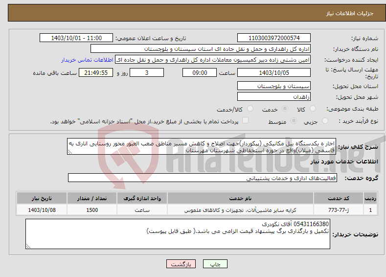 تصویر کوچک آگهی نیاز انتخاب تامین کننده-اجار ه یکدستگاه بیل مکانیکی (پیکوردار)جهت اصلاح و کاهش مسیر مناطق صعب العبور محور روستایی اناری به قاسمی (میلان)واقع در حوزه استحفاظی شهرستان مهرستان