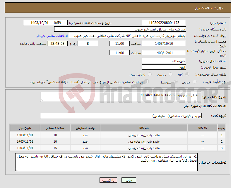 تصویر کوچک آگهی نیاز انتخاب تامین کننده- طبق شرح پیوست ROTARY TAPER TAP