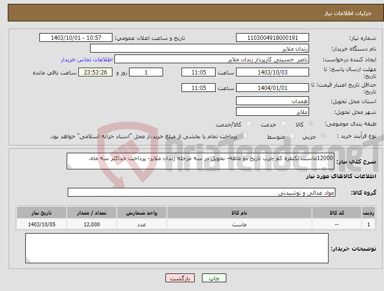 تصویر کوچک آگهی نیاز انتخاب تامین کننده-12000ماست تکنفره کم چرب تاریخ دو ماهه- تحویل در سه مرحله زندان ملایر- پرداخت حداکثر سه ماه.