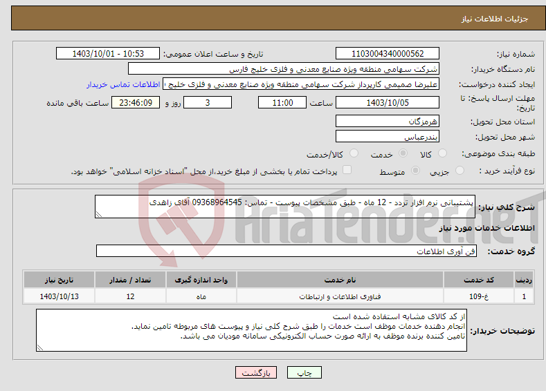 تصویر کوچک آگهی نیاز انتخاب تامین کننده-پشتیبانی نرم افزار تردد - 12 ماه - طبق مشخصات پیوست - تماس: 09368964545 آقای زاهدی