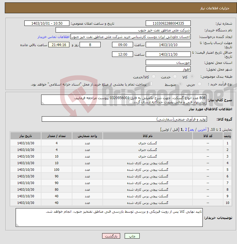 تصویر کوچک آگهی نیاز انتخاب تامین کننده-808 عدد انواع گسکت، جهت شرح تکمیلی به فایل 0320956001 پیوست مراجعه فرمایید. پیشنهاد فنی و مالی بصورت جداگانه ارسال گردد.