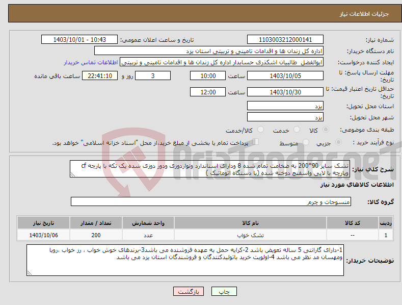 تصویر کوچک آگهی نیاز انتخاب تامین کننده-تشک سایز 90*200 به ضخامت تمام شده 8 ودارای استاندارد ونواردوزی ودور دوزی شده یک تکه با پارچه cf وپارچه با لایی واسفنج دوخته شده (با دستگاه اتوماتیک )