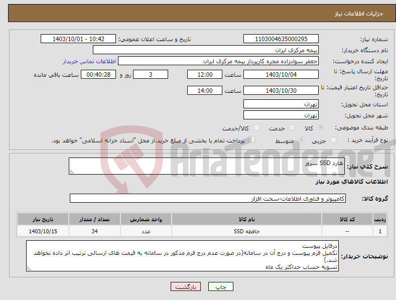 تصویر کوچک آگهی نیاز انتخاب تامین کننده-هارد SSD سرور