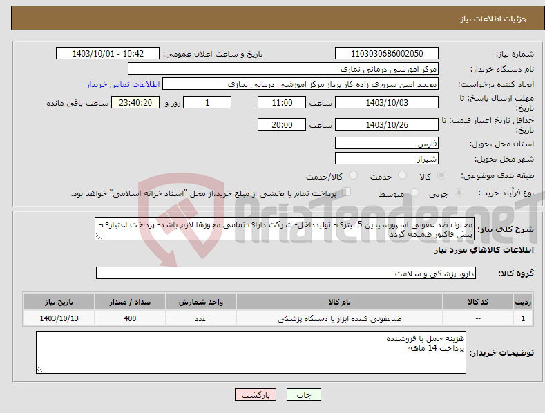 تصویر کوچک آگهی نیاز انتخاب تامین کننده-محلول ضد عفونی اسپورسیدین 5 لیتری- تولیدداخل- شرکت دارای تمامی مجوزها لازم باشد- پرداخت اعتباری- پیش فاکتور ضمیمه گردد