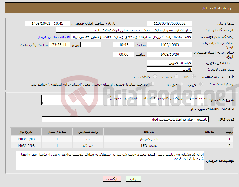 تصویر کوچک آگهی نیاز انتخاب تامین کننده-سیستم مهندسی(کیس کامپیوتر به همراه مانیتور،کیبورد و موس)