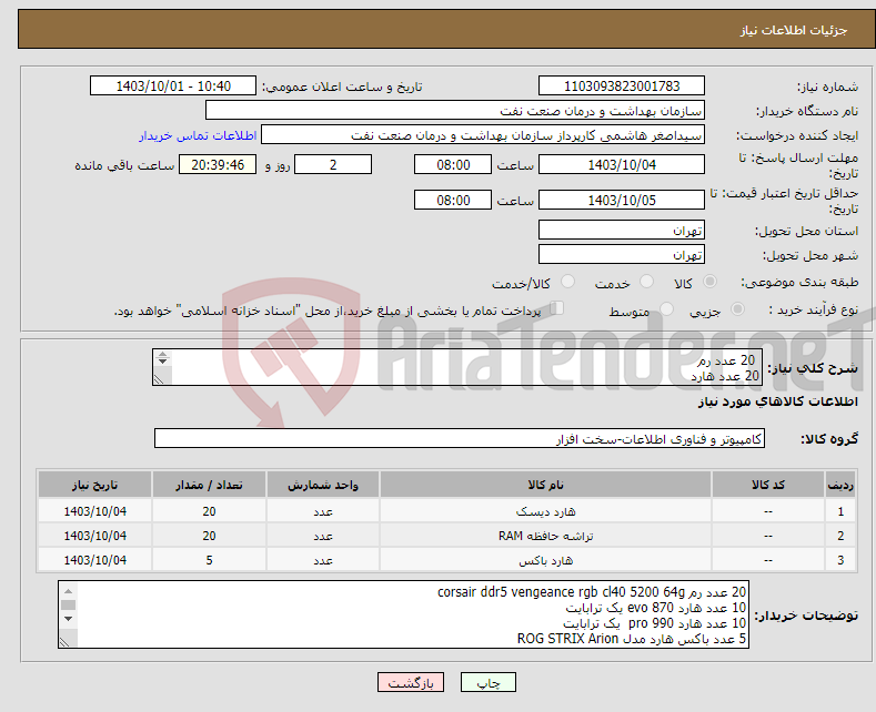 تصویر کوچک آگهی نیاز انتخاب تامین کننده- 20 عدد رم 20 عدد هارد 5 عدد باکس هارد مدل قطعات در توضیحات میباشد. تسویه 2 ماهه حمل با فروشنده هماهنگی 09331880626