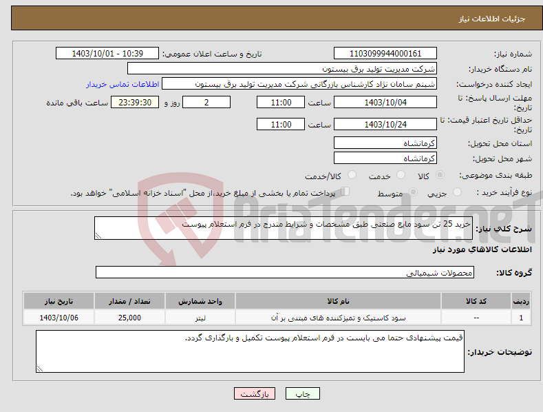 تصویر کوچک آگهی نیاز انتخاب تامین کننده-خرید 25 تن سود مایع صنعتی طبق مشخصات و شرایط مندرج در فرم استعلام پیوست