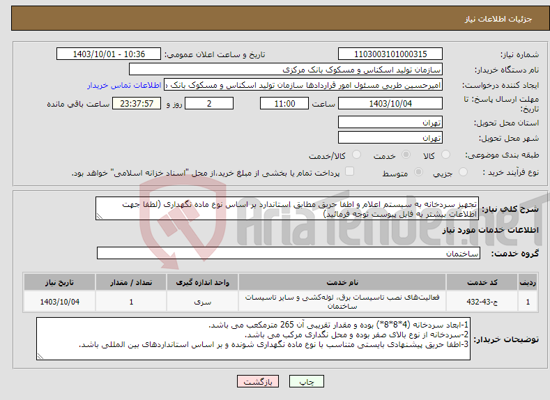 تصویر کوچک آگهی نیاز انتخاب تامین کننده-تجهیز سردخانه به سیستم اعلام و اطفا حریق مطابق استاندارد بر اساس نوع ماده نگهداری (لطفا جهت اطلاعات بیشتر به فایل پیوست توجه فرمائید)