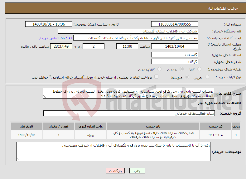 تصویر کوچک آگهی نیاز انتخاب تامین کننده-عملیات نشت یابی به روش های نوین شناسایی و مشخص کردن محل دقیق نشت نامرئی بر روی خطوط انتقال ، شبکه توزیع و انشعابات آب در سطح شهر گرگان-مدت پیمان 3 ماه