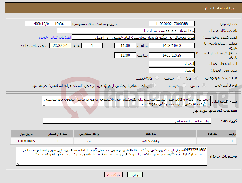 تصویر کوچک آگهی نیاز انتخاب تامین کننده-خرید عرق نعناع و گلاب طبق لیست پیوستی.ایرانکدمشابه می باشدتوجه درصورت تکمیل ننمودن فرم پیوستی به قیمت اعلامی شرکت رسیدگی نخواهدشد