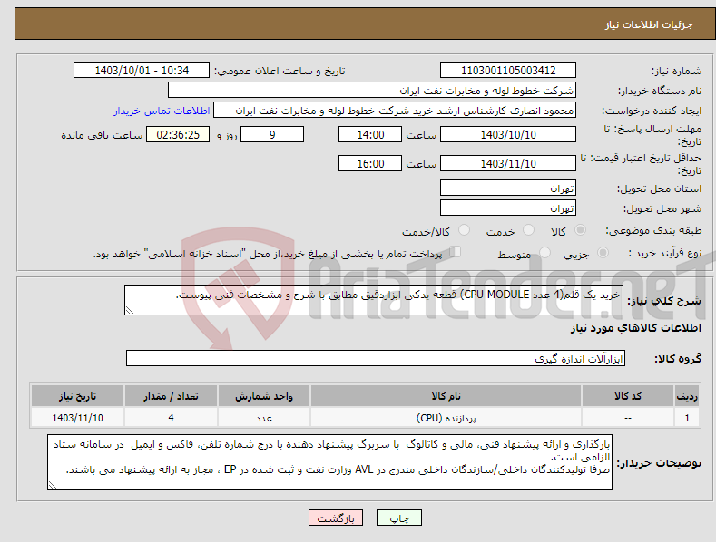 تصویر کوچک آگهی نیاز انتخاب تامین کننده-خرید یک قلم(4 عدد CPU MODULE) قطعه یدکی ابزاردقیق مطابق با شرح و مشخصات فنی پیوست.