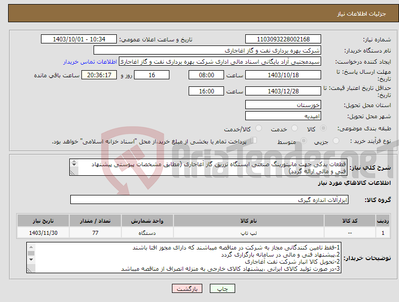 تصویر کوچک آگهی نیاز انتخاب تامین کننده-قطعات یدکی جهت مانیتورینگ صنعتی ایستگاه تزریق گاز آغاجاری (مطابق مشخصات پیوستی پیشنهاد فنی و مالی ارائه گردد) ایران کد استفاده شده مشابه میباشد. 