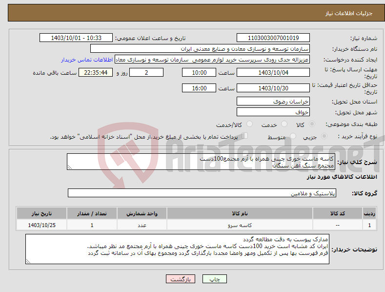تصویر کوچک آگهی نیاز انتخاب تامین کننده-کاسه ماست خوری چینی همراه با آرم مجتمع100دست مجتمع سنگ آهن سنگان