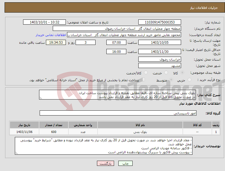 تصویر کوچک آگهی نیاز انتخاب تامین کننده-بلوک بتنی پیش ساخته سازه ای دقیقا مطابق نقشه و قرارداد پیوست ساخت ایران در صورت تحویل کالا قبل از 20 روز کاری نیاز به عقد قرارداد نمی باشد