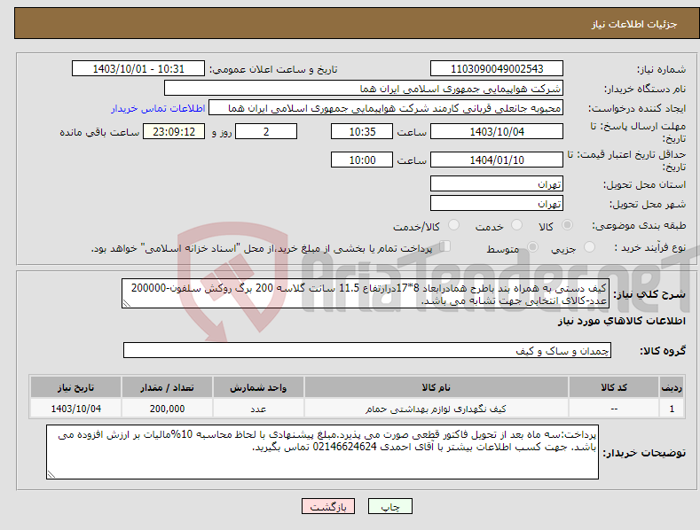 تصویر کوچک آگهی نیاز انتخاب تامین کننده-کیف دستی به همراه بند باطرح همادرابعاد 8*17درارتفاع 11.5 سانت گلاسه 200 برگ روکش سلفون-200000 عدد-کالای انتخابی جهت تشابه می باشد.