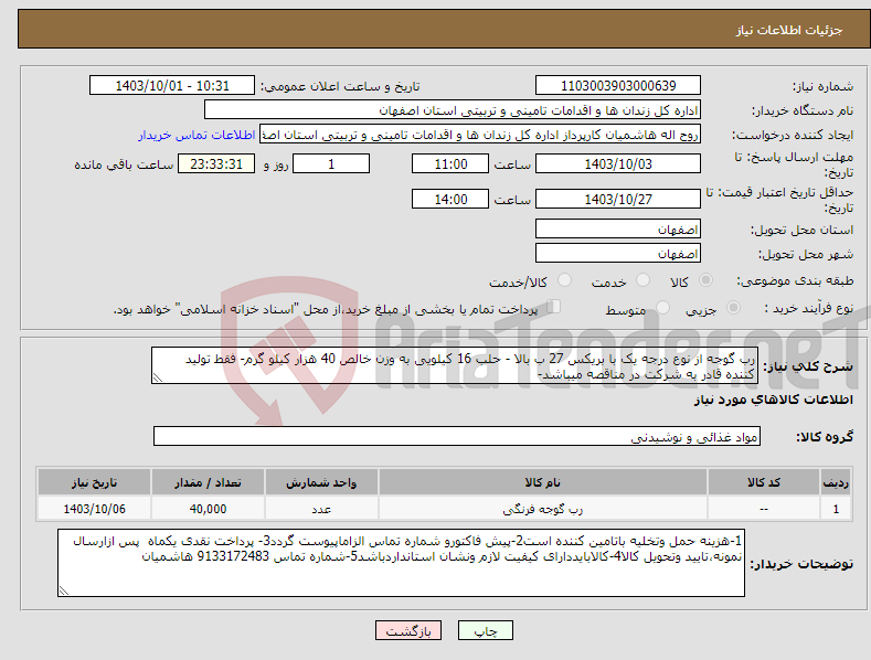 تصویر کوچک آگهی نیاز انتخاب تامین کننده-رب گوجه از نوع درجه یک با بریکس 27 ب بالا - حلب 16 کیلویی به وزن خالص 40 هزار کیلو گرم- فقط تولید کننده قادر به شرکت در مناقصه میباشد-