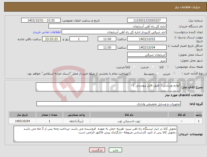 تصویر کوچک آگهی نیاز انتخاب تامین کننده-لوازم ورزشی ( طبق فایل پیوستی )