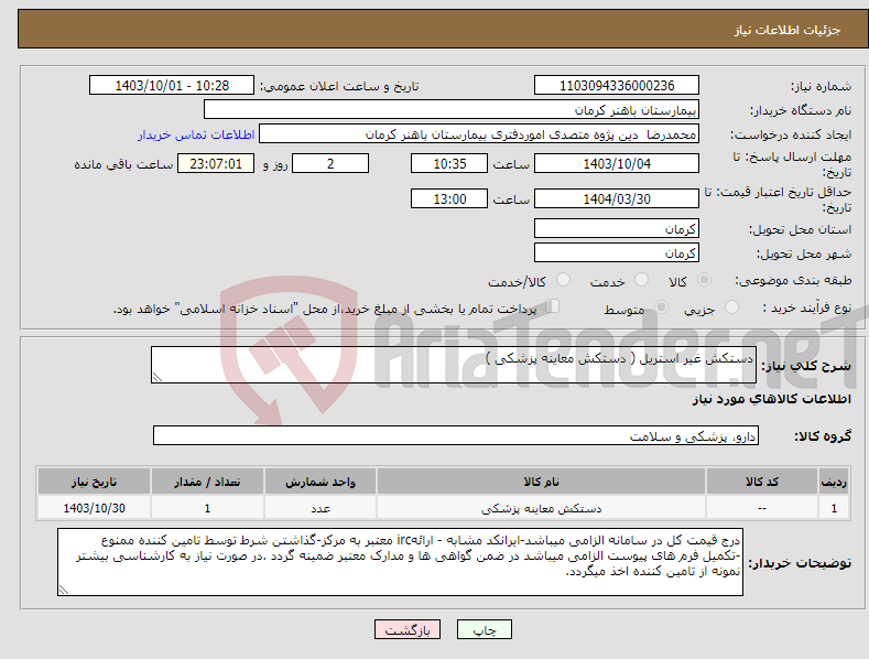 تصویر کوچک آگهی نیاز انتخاب تامین کننده-دستکش غیر استریل ( دستکش معاینه پزشکی )