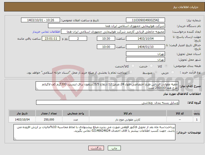 تصویر کوچک آگهی نیاز انتخاب تامین کننده-جعبه مقوایی ایرباس طرح اختصاصی-طول 24،عرض 12،ارتفاع 5/5(سلفون براق ایندربرد 300گرم کف لاکیاتم طرح هما)250000 عدد.