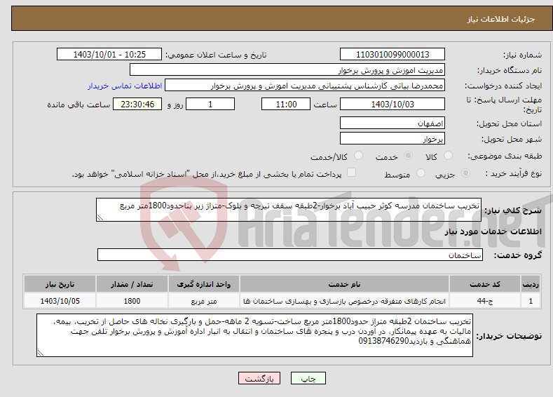 تصویر کوچک آگهی نیاز انتخاب تامین کننده-تخریب ساختمان مدرسه کوثر حبیب آباد برخوار-2طبقه سقف تیرچه و بلوک-متراژ زیر بناحدود1800متر مربع 
