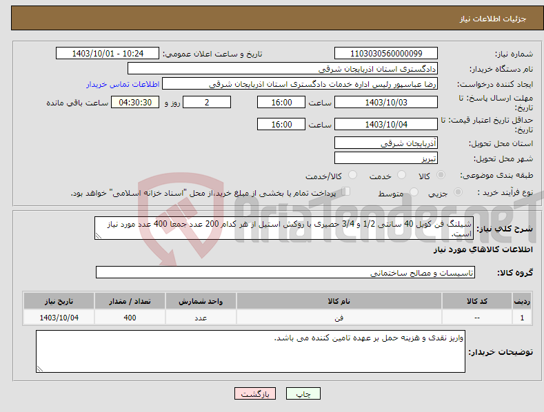 تصویر کوچک آگهی نیاز انتخاب تامین کننده-شیلنگ فن کویل 40 سانتی 1/2 و 3/4 حصیری با روکش استیل از هر کدام 200 عدد جمعا 400 عدد مورد نیاز است.