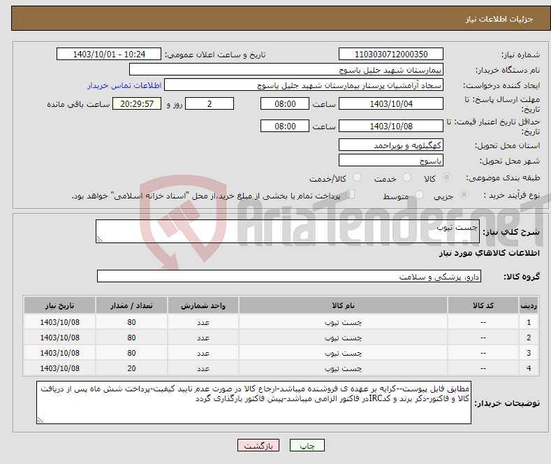 تصویر کوچک آگهی نیاز انتخاب تامین کننده-چست تیوب