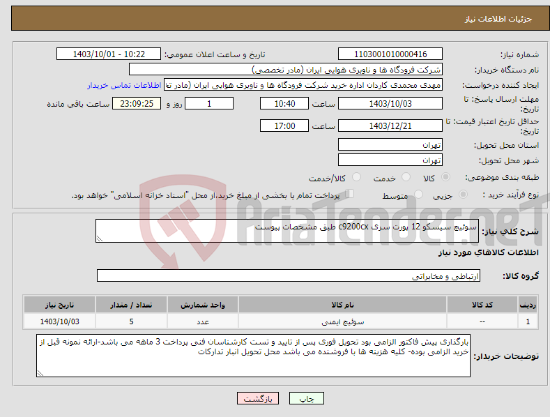 تصویر کوچک آگهی نیاز انتخاب تامین کننده-سوئیچ سیسکو 12 پورت سری c9200cx طبق مشخصات پیوست