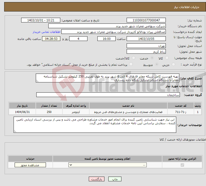 تصویر کوچک آگهی نیاز انتخاب تامین کننده-تهیه فهرست کامل شبکه معابر فازهای 4 الی 6 شهر پرند به طول تقریبی 250 کیلومتر تشکیل شناسنامه معابر با دستگاه اسکنر،تشکیل پایگاه داده روسازی 