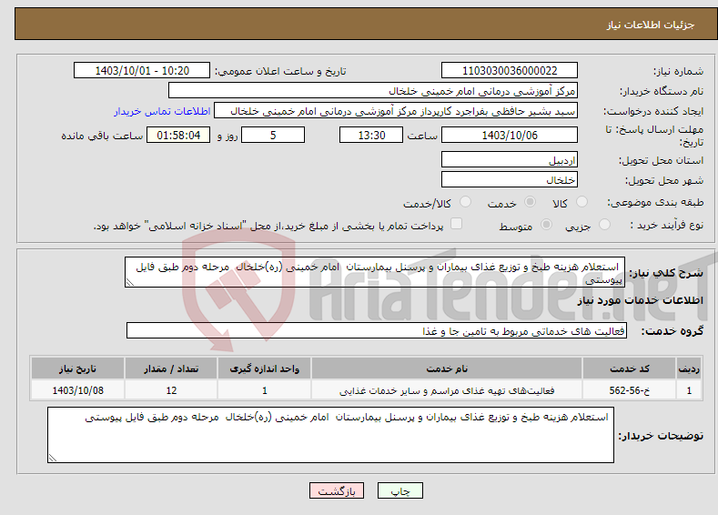 تصویر کوچک آگهی نیاز انتخاب تامین کننده- استعلام هزینه طبخ و توزیع غذای بیماران و پرسنل بیمارستان امام خمینی (ره)خلخال مرحله دوم طبق فایل پیوستی