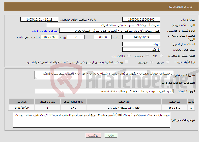 تصویر کوچک آگهی نیاز انتخاب تامین کننده-برونسپاری خدمات تعمیرات و نگهداری (pm) تأمین و شبکه توزیع آب و امور آب و فاضلاب شهرستان قرچک 